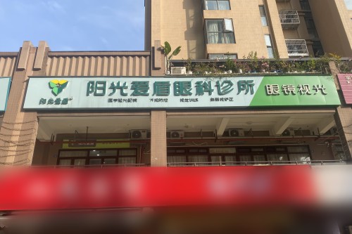 成都青羊陽(yáng)光愛(ài)盾眼科